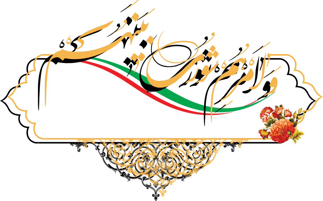 و امرهم شوری بینهم
